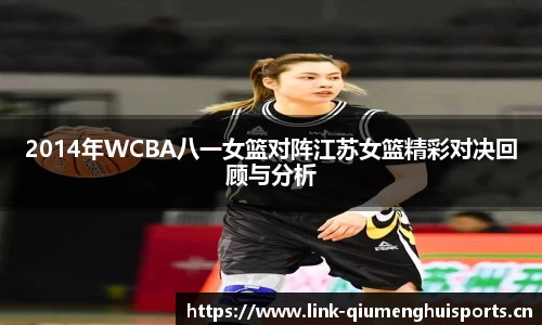 2014年WCBA八一女篮对阵江苏女篮精彩对决回顾与分析