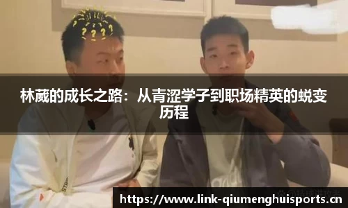 林葳的成长之路：从青涩学子到职场精英的蜕变历程