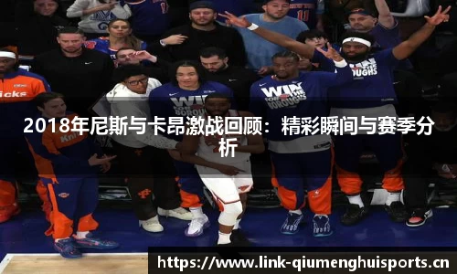 2018年尼斯与卡昂激战回顾：精彩瞬间与赛季分析
