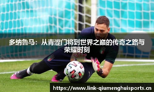 多纳鲁马：从青涩门将到世界之巅的传奇之路与荣耀时刻