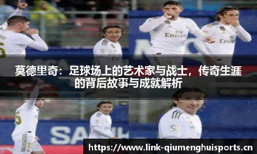 莫德里奇：足球场上的艺术家与战士，传奇生涯的背后故事与成就解析