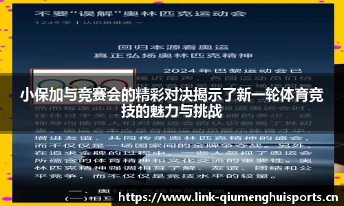 小保加与竞赛会的精彩对决揭示了新一轮体育竞技的魅力与挑战