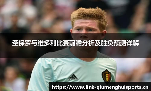 圣保罗与维多利比赛前瞻分析及胜负预测详解