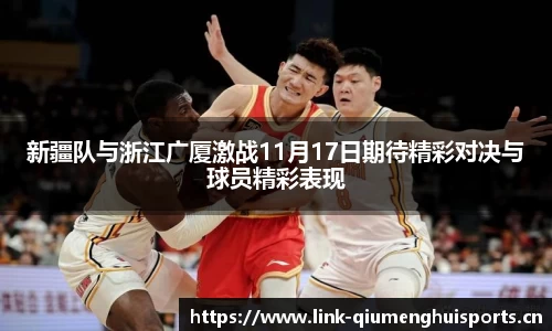 新疆队与浙江广厦激战11月17日期待精彩对决与球员精彩表现