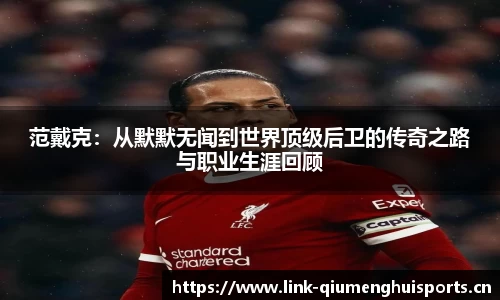 范戴克：从默默无闻到世界顶级后卫的传奇之路与职业生涯回顾