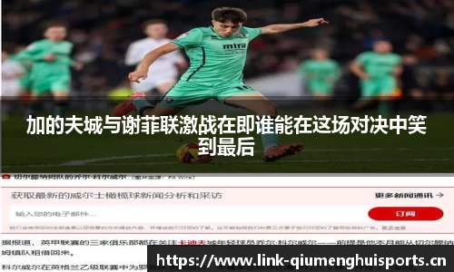 加的夫城与谢菲联激战在即谁能在这场对决中笑到最后