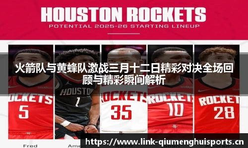 火箭队与黄蜂队激战三月十二日精彩对决全场回顾与精彩瞬间解析