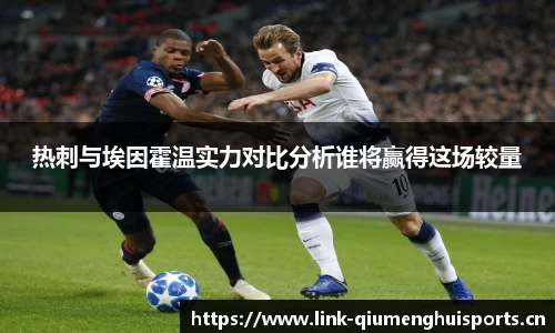 热刺与埃因霍温实力对比分析谁将赢得这场较量