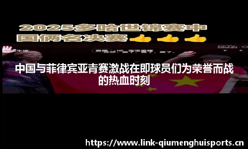 中国与菲律宾亚青赛激战在即球员们为荣誉而战的热血时刻