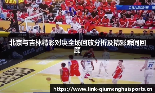 北京与吉林精彩对决全场回放分析及精彩瞬间回顾