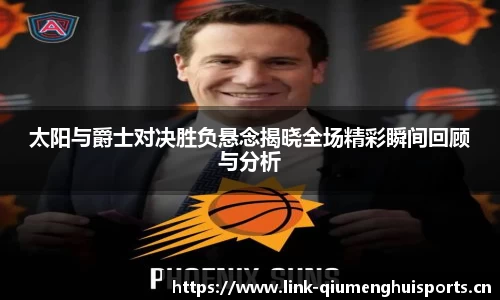 太阳与爵士对决胜负悬念揭晓全场精彩瞬间回顾与分析