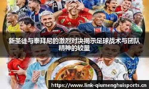 新圣徒与泰拜尼的激烈对决揭示足球战术与团队精神的较量
