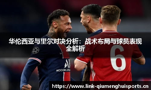 华伦西亚与里尔对决分析：战术布局与球员表现全解析
