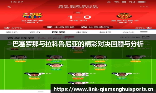 巴塞罗那与拉科鲁尼亚的精彩对决回顾与分析