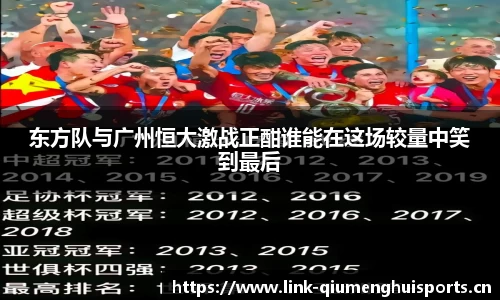 东方队与广州恒大激战正酣谁能在这场较量中笑到最后