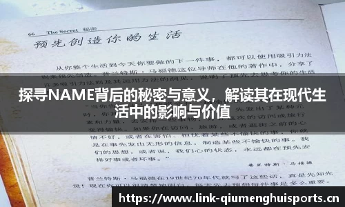 探寻NAME背后的秘密与意义，解读其在现代生活中的影响与价值