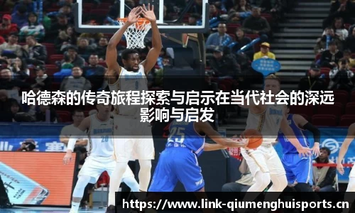 哈德森的传奇旅程探索与启示在当代社会的深远影响与启发