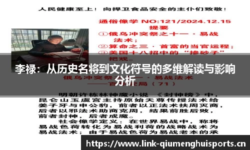 李禄：从历史名将到文化符号的多维解读与影响分析