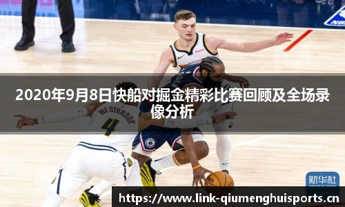 2020年9月8日快船对掘金精彩比赛回顾及全场录像分析