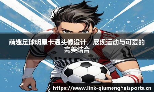 萌趣足球明星卡通头像设计，展现运动与可爱的完美结合