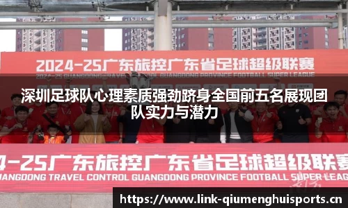 深圳足球队心理素质强劲跻身全国前五名展现团队实力与潜力
