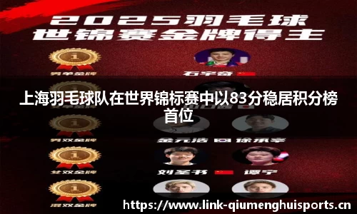 上海羽毛球队在世界锦标赛中以83分稳居积分榜首位