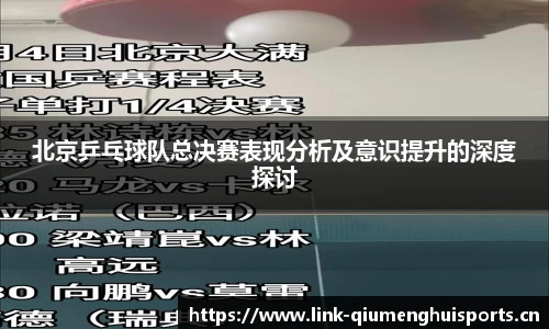 北京乒乓球队总决赛表现分析及意识提升的深度探讨