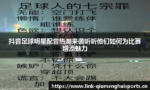 抖音足球明星配音热潮来袭听听他们如何为比赛增添魅力