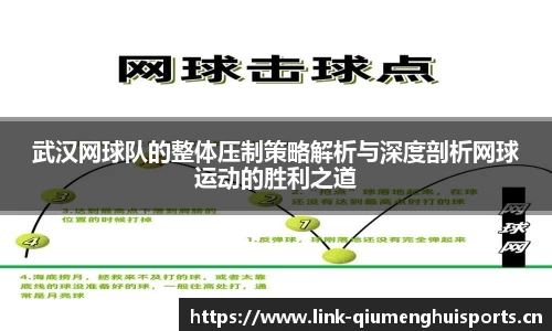 武汉网球队的整体压制策略解析与深度剖析网球运动的胜利之道