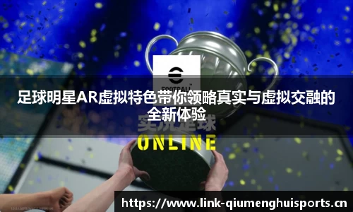 足球明星AR虚拟特色带你领略真实与虚拟交融的全新体验