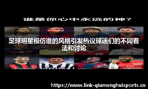 足球明星模仿谁的风格引发热议球迷们的不同看法和讨论